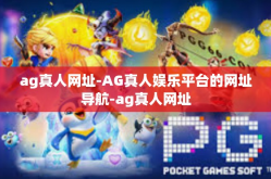 ag真人网址-AG真人娱乐平台的网址导航-ag真人网址