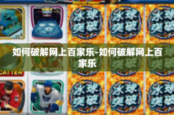 如何破解网上百家乐-如何破解网上百家乐