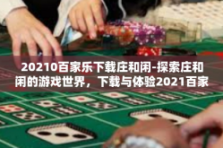 20210百家乐下载庄和闲-探索庄和闲的游戏世界，下载与体验2021百家乐-20210百家乐下载庄和闲