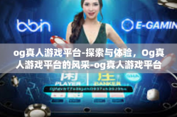 og真人游戏平台-探索与体验，Og真人游戏平台的风采-og真人游戏平台