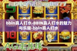 bbin真人打水-BBIN真人打水的魅力与乐趣-bbin真人打水