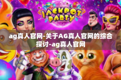 ag真人官网-关于AG真人官网的综合探讨-ag真人官网