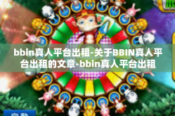 bbin真人平台出租-关于BBIN真人平台出租的文章-bbin真人平台出租