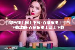 百家乐线上网上下载-百家乐线上平台下载攻略-百家乐线上网上下载