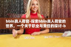 bbin真人荷官-探索bbin真人荷官的世界，一个关于职业与责任的探讨-bbin真人荷官