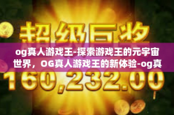 og真人游戏王-探索游戏王的元宇宙世界，OG真人游戏王的新体验-og真人游戏王