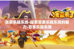 百家乐娱乐场-探索百家乐娱乐场的魅力-百家乐娱乐场