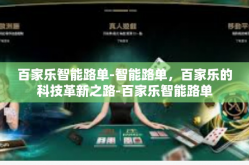 百家乐智能路单-智能路单，百家乐的科技革新之路-百家乐智能路单