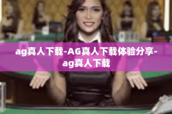 ag真人下载-AG真人下载体验分享-ag真人下载