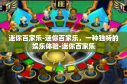 迷你百家乐-迷你百家乐，一种独特的娱乐体验-迷你百家乐