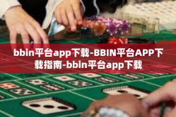 bbin平台app下载-BBIN平台APP下载指南-bbin平台app下载