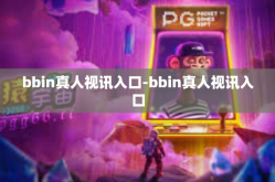 bbin真人视讯入口-bbin真人视讯入口