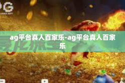 ag平台真人百家乐-ag平台真人百家乐