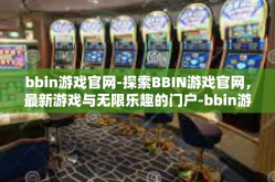 bbin游戏官网-探索BBIN游戏官网，最新游戏与无限乐趣的门户-bbin游戏官网