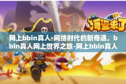 网上bbin真人-网络时代的新奇遇，bbin真人网上世界之旅-网上bbin真人