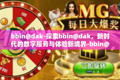 bbin@dak-探索bbin@dak，新时代的数字服务与体验新境界-bbin@dak