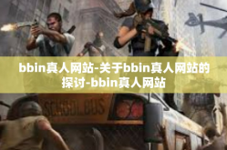 bbin真人网站-关于bbin真人网站的探讨-bbin真人网站