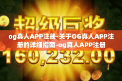 og真人APP注册-关于OG真人APP注册的详细指南-og真人APP注册