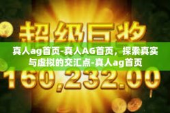 真人ag首页-真人AG首页，探索真实与虚拟的交汇点-真人ag首页