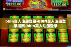 bbin真人注册登录-BBIN真人注册登录指南-bbin真人注册登录