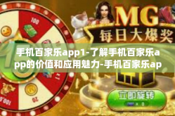 手机百家乐app1-了解手机百家乐app的价值和应用魅力-手机百家乐app1