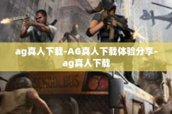 ag真人下载-AG真人下载体验分享-ag真人下载