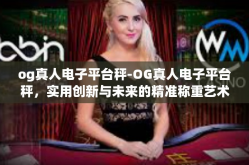 og真人电子平台秤-OG真人电子平台秤，实用创新与未来的精准称重艺术-og真人电子平台秤