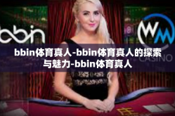 bbin体育真人-bbin体育真人的探索与魅力-bbin体育真人