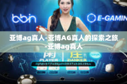 亚博ag真人-亚博AG真人的探索之旅-亚博ag真人