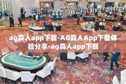ag真人app下载-AG真人App下载体验分享-ag真人app下载