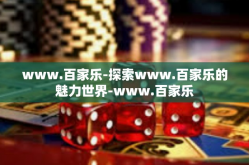 www.百家乐-探索www.百家乐的魅力世界-www.百家乐