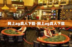网上ag真人下载-网上ag真人下载