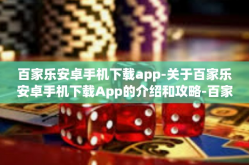 百家乐安卓手机下载app-关于百家乐安卓手机下载App的介绍和攻略-百家乐安卓手机下载app