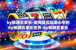 ky棋牌百家乐-走向探究玩家心中的Ky棋牌百家乐世界-ky棋牌百家乐