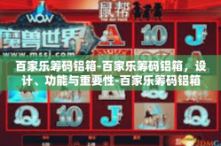 百家乐筹码铝箱-百家乐筹码铝箱，设计、功能与重要性-百家乐筹码铝箱