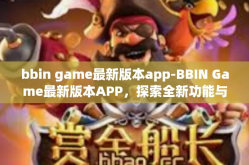 bbin game最新版本app-BBIN Game最新版本APP，探索全新功能与体验-bbin game最新版本app