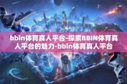 bbin体育真人平台-探索BBIN体育真人平台的魅力-bbin体育真人平台