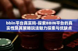 bbin平台真实吗-探索BBIN平台的真实性及其策略玩法魅力探索与优缺点考量-bbin平台真实吗