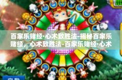 百家乐赌经·心术致胜法-揭秘百家乐赌经，心术致胜法-百家乐赌经·心术致胜法