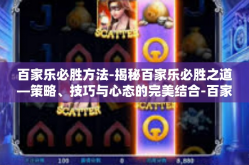 百家乐必胜方法-揭秘百家乐必胜之道—策略、技巧与心态的完美结合-百家乐必胜方法