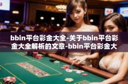 bbin平台彩金大全-关于bbin平台彩金大全解析的文章-bbin平台彩金大全
