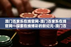 澳门百家乐在线官网-澳门百家乐在线官网—探索在线博彩的新纪元-澳门百家乐在线官网
