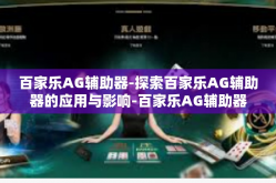 百家乐AG辅助器-探索百家乐AG辅助器的应用与影响-百家乐AG辅助器