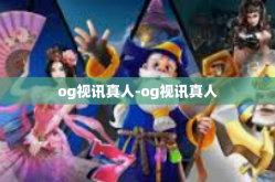 og视讯真人-og视讯真人