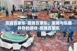 赢钱百家乐-赢钱百家乐，策略与乐趣并存的游戏-赢钱百家乐