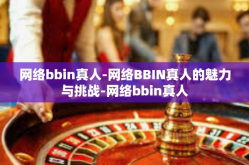 网络bbin真人-网络BBIN真人的魅力与挑战-网络bbin真人