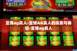 亚博ag真人-亚博AG真人的探索与体验-亚博ag真人