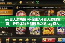ag真人游戏官网-探索AG真人游戏官网，开启你的全新娱乐之旅-ag真人游戏官网