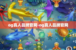 og真人品牌官网-og真人品牌官网