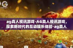 ag真人视讯游戏-AG真人视讯游戏，探索新时代的互动娱乐体验-ag真人视讯游戏